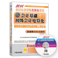2014会计基础+初级会计电算化(新疆维吾尔自治区专用)