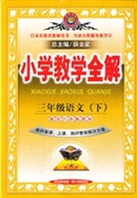 小学教学全解-三年级语文下(配江苏版教材)(教师用书)14春