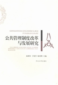 公共管理制度改革与发展研究