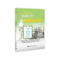 明明白白做放射性核素治疗