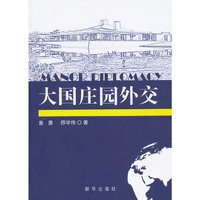 大国庄园外交