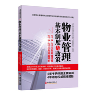 物业管理基本制度与政策-注册物业管理师执业资格考试实战辅导及 (2014-2011-2013年考情透视-2011-2013年真题精析