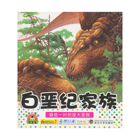 白垩纪家族-恐龙小画书