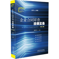 企业合同审查法律实务-[第二版]