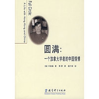 圆满--一个加拿大学者的中国情愫
