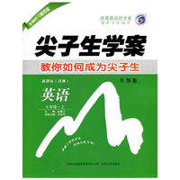 14秋7年级英语(上)(新课标译林)尖子生学案(升级版)