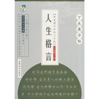 硬笔楷行双体习字帖-人生格言-丁永康字帖