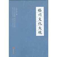临川文化大观