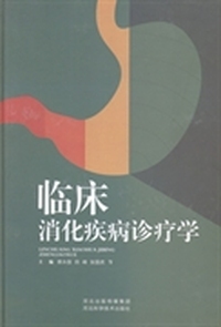 临床消化疾病诊疗学