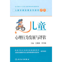 儿童心理行为发展与评估