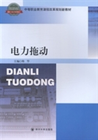 电力拖动