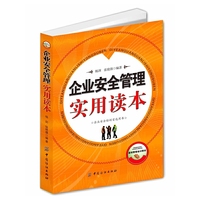 企业安全管理实用读本