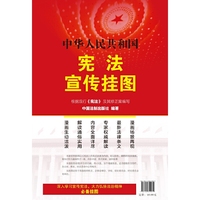 中华人民共和国宪法宣传挂图（根据现行《宪法》及其修正案编写。深入学习宣传宪法，大力弘扬法治精神必备挂图） 适用于各级政府机关、企事业单位、学校、居民委员会、村民委员会等单位&nbsp