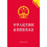 中华人民共和国证券投资基金法（2015最新修正版）（烫金版）