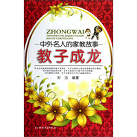 中外名人的家教故事：教子成龙