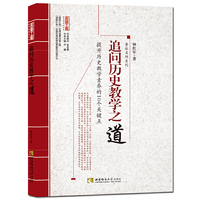 追问历史教学之道-提升历史教学素养的10个关键点