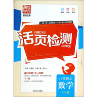 活页检测：数学（八年级上 ZJ版 ）