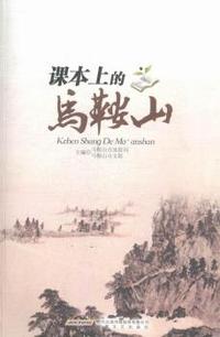 课本上的马鞍山