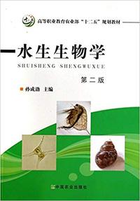 水生生物学(第2版)