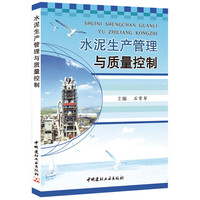 水泥生产管理与质量控制