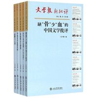 缺骨少血的中国文学批评-文学报新批评-文丛.第二卷.第1辑-全5册