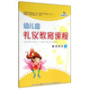 晨曦早教：幼儿园礼仪教育课程（教师用书 上）