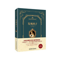 发现孩子((精装版)世界上最伟大的早教圣经