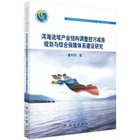 洱海流域产业结构调整控污减排规划与综合保障体系建设研究
