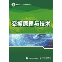 交换原理与技术