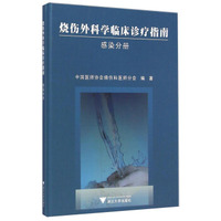 烧伤外科学临床诊疗指南（感染分册）