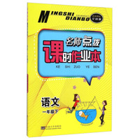 名师点拨系列丛书·名师点拨课时作业本：语文（一年级下 配新课标 全国版）