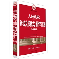 人民法院诉讼文书样式、制作与范例(行政卷)