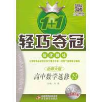 2015 1+1轻巧夺冠 优化训练：高中数学（选修2-2 北师大版）