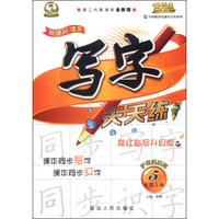 新课标语文写字（无透明纸新型版）五年级(语文S版)15秋上册