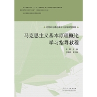 马克思主义基本原理概论学习指导教程