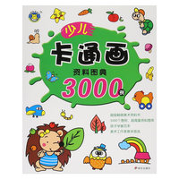 少儿卡通画资料图典3000例