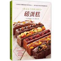 磅蛋糕-熊谷裕子的甜点教室