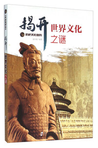 揭开世界文化之谜