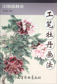 工笔牡丹画法-中国画技法