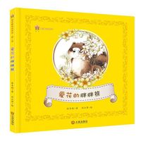 爱花的胖胖熊-保冬妮童话绘本-第一季
