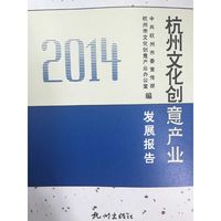 杭州文化创意产业发展报告（2014）