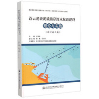 连云港淤泥质海岸深水航道建设理论与实践（设计施工篇）