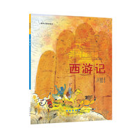 世界名著美绘本 西游记