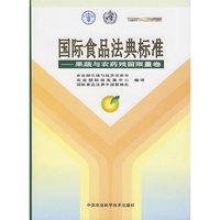 国际食品法典标准——果蔬与农药残留限量卷