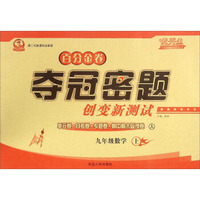 百分金卷夺冠密题创变新测试：数学（九年级 上 人 第二代新课标全新版）