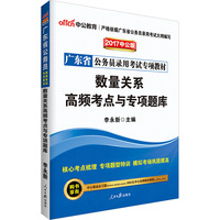中公版·2017广东省公务员录用考试专项教材：数量关系高频考点与专项题库