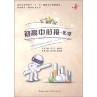 初高中衔接 化学