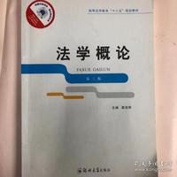 法学概论-第三版