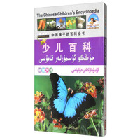 少儿百科(植物大观汉维对照)/中国孩子的百科全书/儿童梦双语乐园