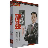 《五年增值100倍的资本模式》6DVD